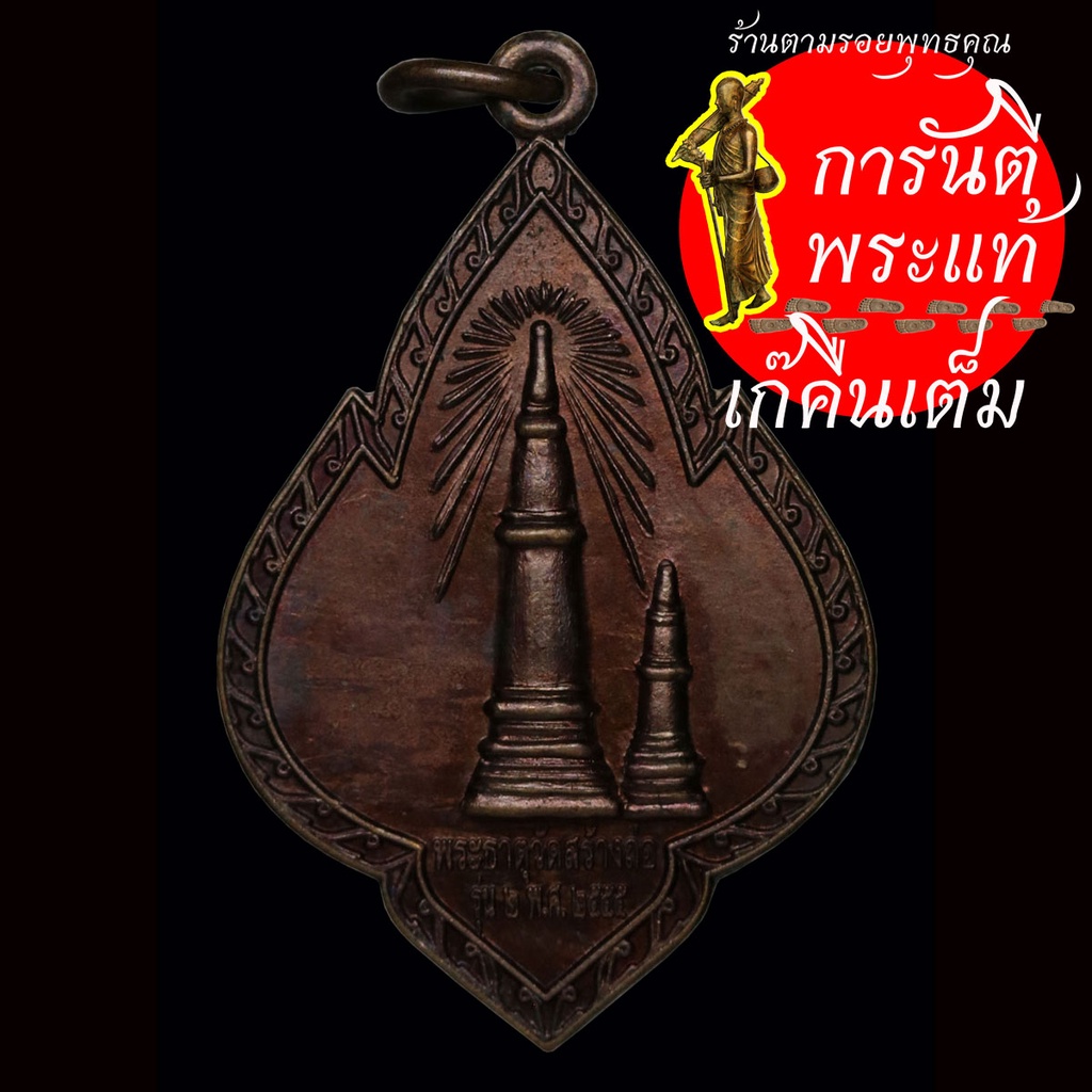 เหรียญ-พระธาตุ-วัดสร้างถ่อ-รุ่น-๒-ปี-๒๕๕๕