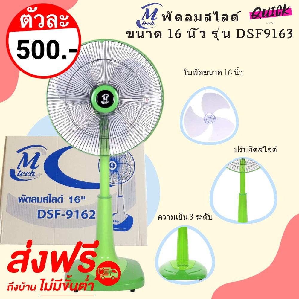 พัดลมแบบสไลด์-m-tech16-นิ้ว-ส่งฟรี-ส่งด่วน-รับประกันมอเตอร์-1-ปี