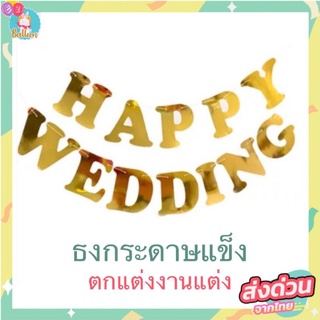 🇹🇭ธงงานแต่ง HAPPY WEDDING​ สุขสันต์วันแต่งงาน