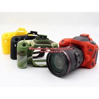 ซิลิโคนกล้อง เคสกล้อง เคสยาง Canon 80D ตรงรุ่น พร้อมส่ง 4 สี