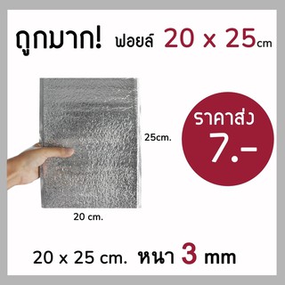 ถุงฟอยล์เก็บความเย็น ขนาด 20*25 cm หนา 3 mm