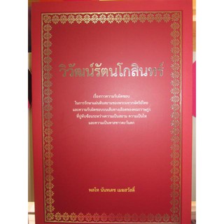 9786169335306วิวัฒน์รัตนโกสินทร์