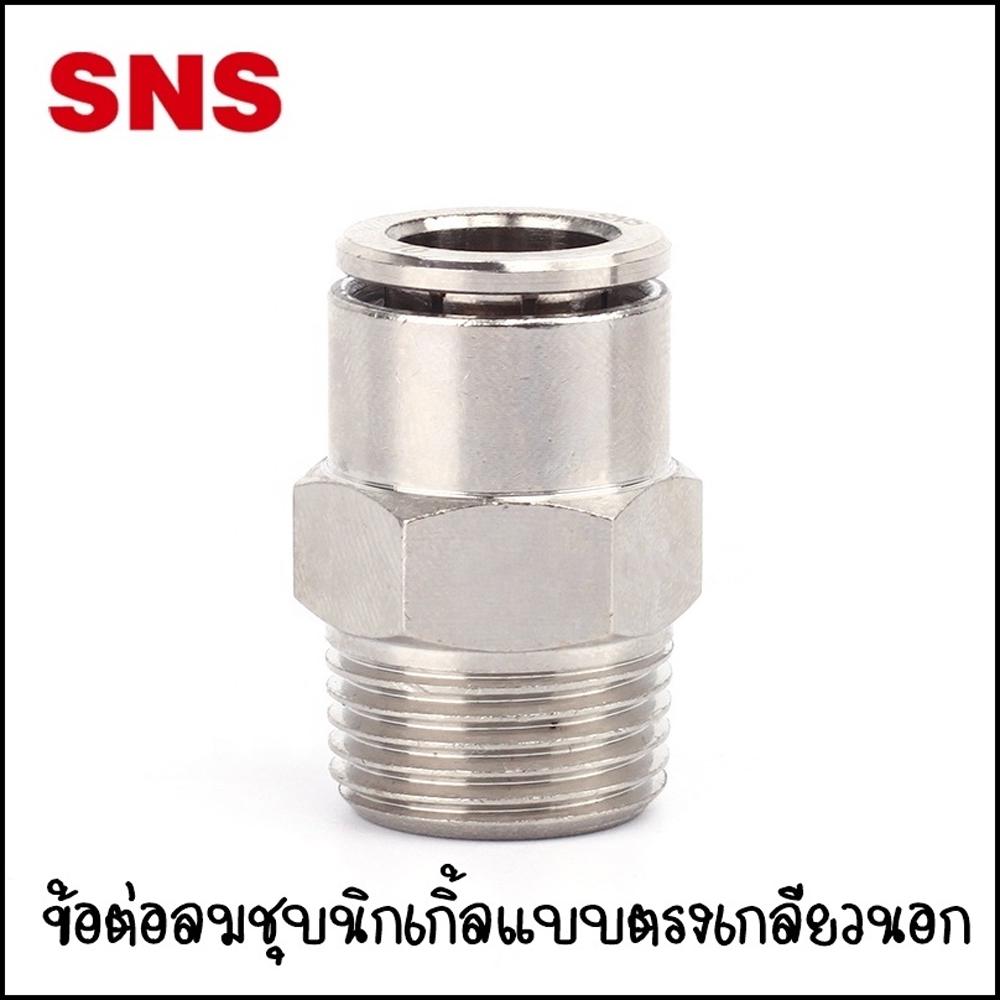 ราคาและรีวิวJPC Fitting ข้อต่อลมนิวเมติกส์ชุบนิกเกิ้ล แบบข้อต่อตรงเกลียวนอก เสียบสายลมขนาด 4มิล 6มิล 8มิล 10มิล 12มิล เกลียว 1-4 หุน