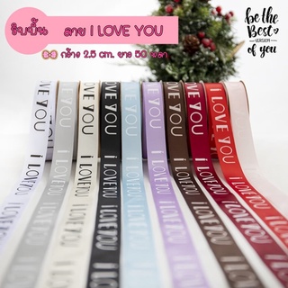 ริบบิ้นผ้าซาตินลาย i LOVE YOU กว้าง 2.5 ซม. ยาว 45 หลา (สินค้าพร้อมส่ง) ริบบิ้นผ้า ริบบิ้นผ้าซาติน ริบบิ้นผูกช่อดอกไม้