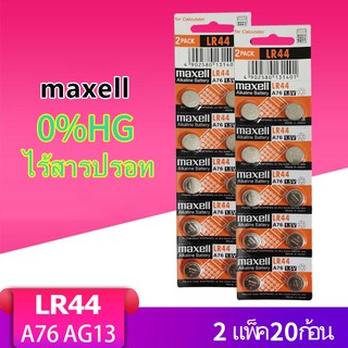 สินค้า ถ่านกระดุม เบอร์ LR44 A76 , L1154 (AG13)maxell 1.5V แท้100% ถ่าน จำหน่าย （2แผง20ก้อน）