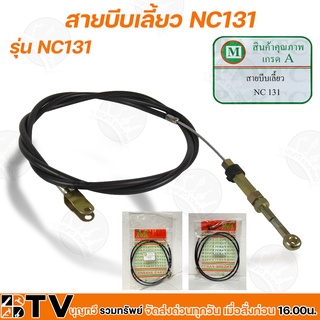 สายบีบเลี้ยว รุ่น NC131 สำหรับทดแทนอะไหล่เดิม สำหรับรถไถนาเดินตาม ใช้ทดแทนของเดิมที่ชำรุด รับประกันคุณภาพ