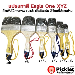 แปรงทาสี รุ่น XYZ ตรา Eagle One ยกโหล ขนาด 1-4 นิ้ว