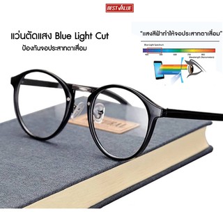 ภาพหน้าปกสินค้า[ส่งจากไทย] Best Value แว่นกรองแสง แว่นตัดแสงสีฟ้า Blue Light Cut น้ำหนักเบา ใส่ง่าย ขาไม่หักง่าย ทรงได้มาตรฐาน ที่เกี่ยวข้อง