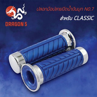 ปลอกแฮนด์ ปลอกมือยาง ปลอกมือปลายปิดสีน้ำเงินมุก NO.7 (CLASSIC) 3504-907-ZWBS