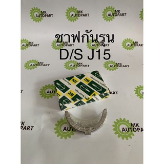 D/S1500 J15 อะไหล่ชุดยกเครื่อง ชาฟกันรุน ชาฟก้าน ชาฟอก