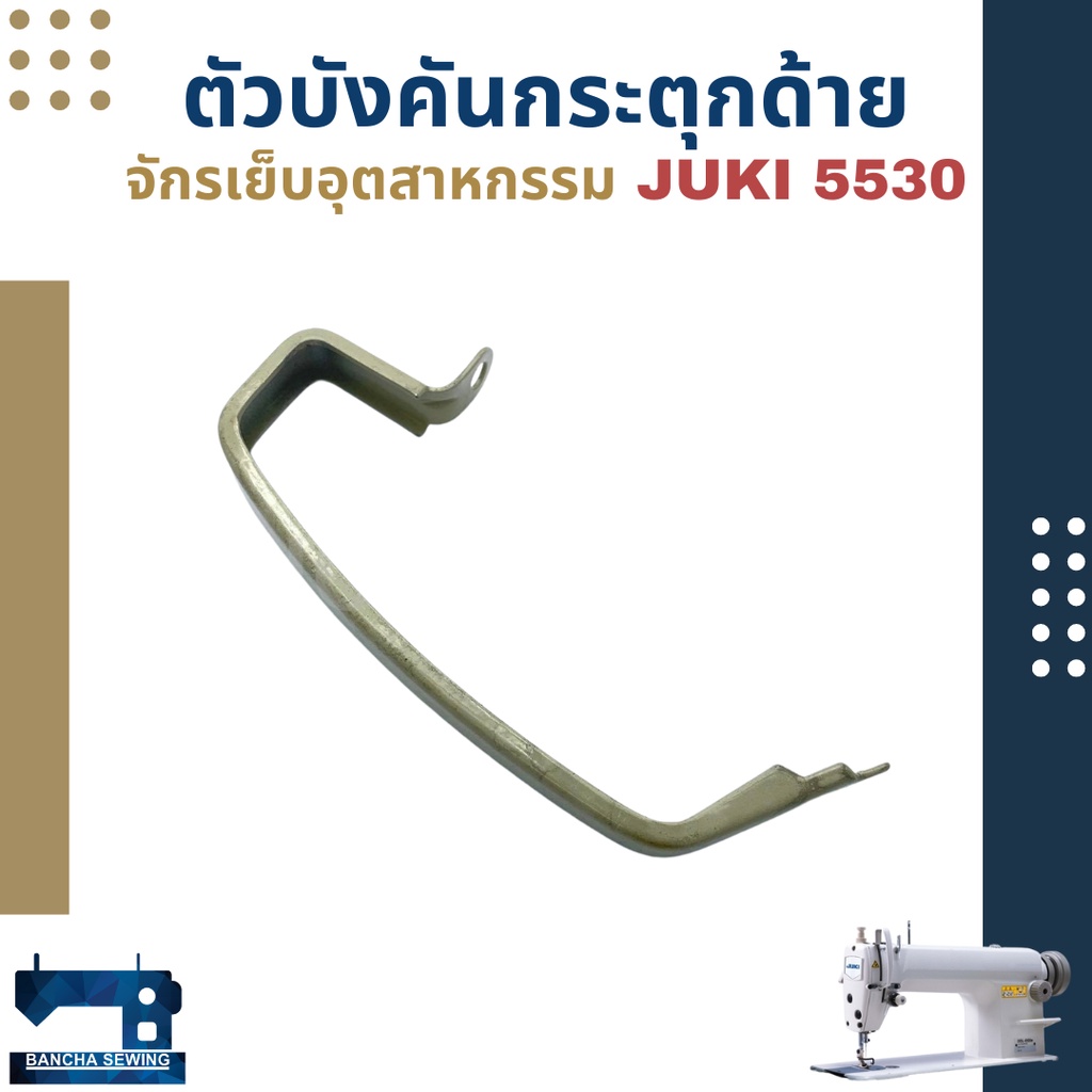 ตัวบังคันกระตุกด้าย-จักรอุตสาหกรรม-juki-5530