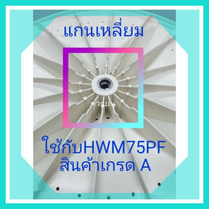 ภาพหน้าปกสินค้าใบซักไฮเออร์ HWM-75PFแกนเหลี่ยม HWM-TE75 จากร้าน mongkon116 บน Shopee