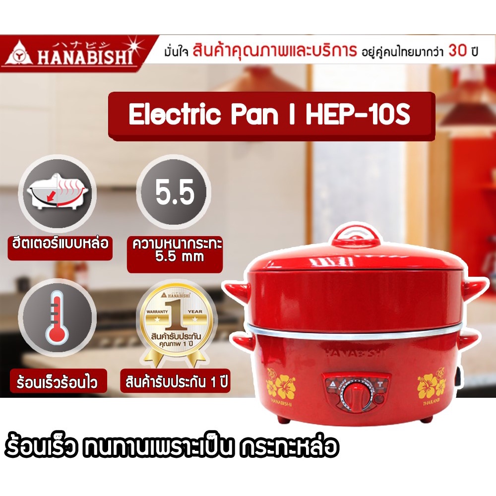 T22161 ฮานาบิชิ กระทะไฟฟ้า 10 นิ้ว รุ่น HEP10S Hanabishi Electric