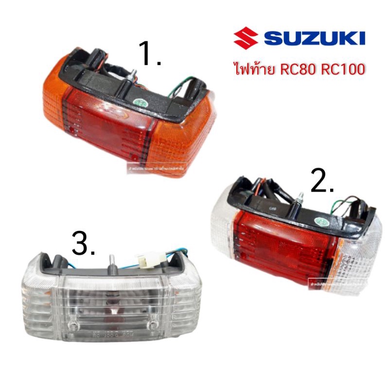 ไฟท้าย RC80, RC100, RC100G SUZUKI แบบใส แบบส้ม | Shopee Thailand