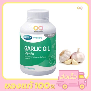 สินค้า Mega We Care Garlic Oil 100 Capsule (น้ำมันกระเทียมสกัด)