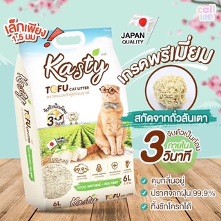 ภาพหน้าปกสินค้าKasty-แคสตี้ Tofu​ cat​ Litter​6ลิตร​ ทรายแมวเต้าหู้ธรรมชาติ 100% นำเข้าจากประเทศญี่ปุ่น​ จับตัวเป็นก้อนภายใน 30 วินาที ที่เกี่ยวข้อง