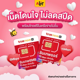 สินค้า ซิมเทพ เน็ตไม่อั้น 15Mbps | 6mbps Simเทพ ซิมเทพทรู Sim True ซิมทรู เน็ตไม่ลดสปีด โทรฟรีทรู ซิมเนตทรู ซิมเนตเทพ # A lot