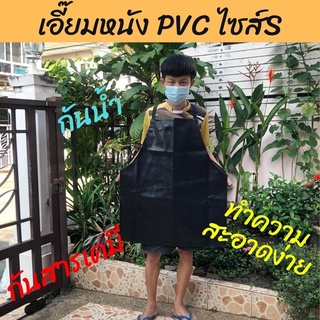 เอี๊ยม หนัง PVC แบบไม่มีกระเป๋า *ASดำ สีดำ กันน้ำ กันเปื้อน กันสารเคมี ตัดหญ้า