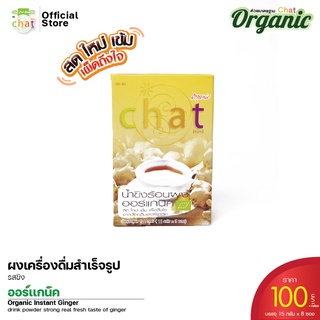 💥💥 CHAT เครื่องดื่มผงสำเร็จรูป ขิง Ginger Drink 💥💥