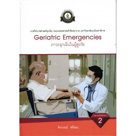 9786167741482-ภาวะฉุกเฉินในผู้สูงวัย-geriatric-emergency-ปกแข็ง