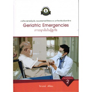 9786167741482 ภาวะฉุกเฉินในผู้สูงวัย (GERIATRIC EMERGENCY) (ปกแข็ง)