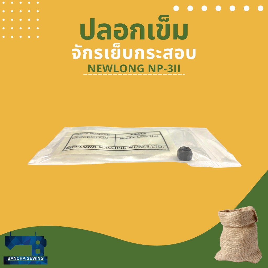 ปลอกเข็ม-รหัส-p2412-สำหรับจักรเย็บกระสอบ-newlong-np-3ii