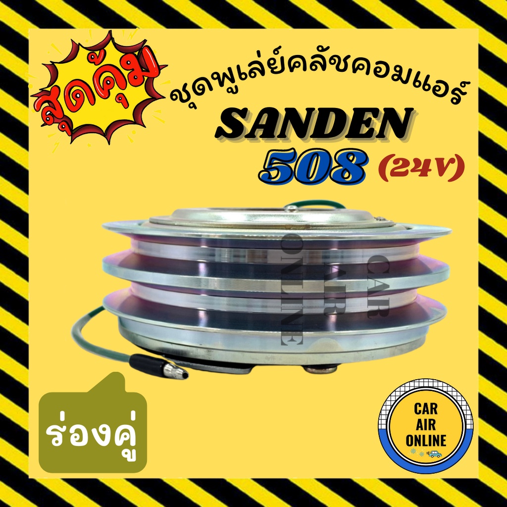 คลัชคอมแอร์-ครบชุด-lsp-เกรดa-ซันเด็น-508-ร่องคู่-เล็ก-24v-โวลต์-ขนาดพูเล่ย์-13เซน-ชุดหน้าคลัชคอมแอร์-clutch-sanden-sd-มู