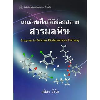 เอนไซม์ในวิถีย่อยสลายสารมลพิษ (ENZYMES IN POLLUTANT BIODEGRADATION PATHWAY)