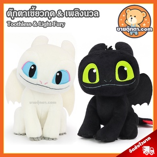 ภาพหน้าปกสินค้าตุ๊กตา Toothless & Light Fury Mini (ขนาด 7 นิ้ว) ลิขสิทธิ์แท้ / ตุ๊กตา เขี้ยวกุด & เพลิงนวล เพลิงนิล ของเล่นเด็ก มังกร ที่เกี่ยวข้อง