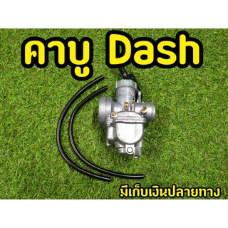 คาร์บูเเดช Dash ลูกชักทองเหลือง อะลูมีเนียมอย่างดี ทนทาน