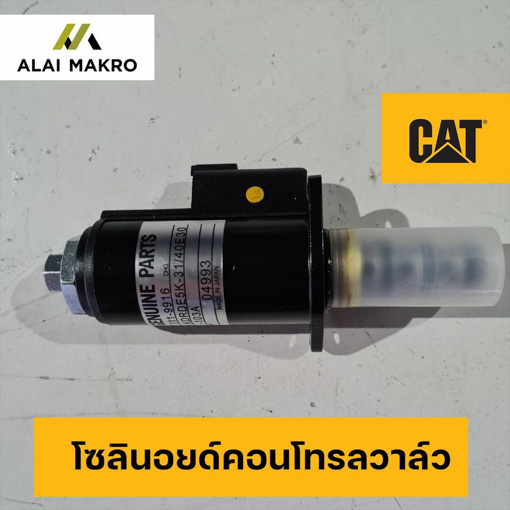 โซลินอยด์คอนโทรลวาล์วแคท-cat-จุดสีเหลือง-รหัส-111-9916