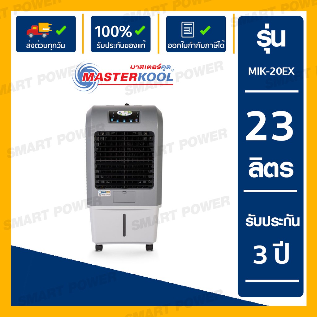 ภาพหน้าปกสินค้าMasterkool พัดลมไอเย็น 23 ลิตร เครื่องปรับอากาศเคลื่อนที่ แอร์เคลื่อนที่ Cooling fan Masterkool รุ่น MIK-20EX จากร้าน smart_powermax บน Shopee