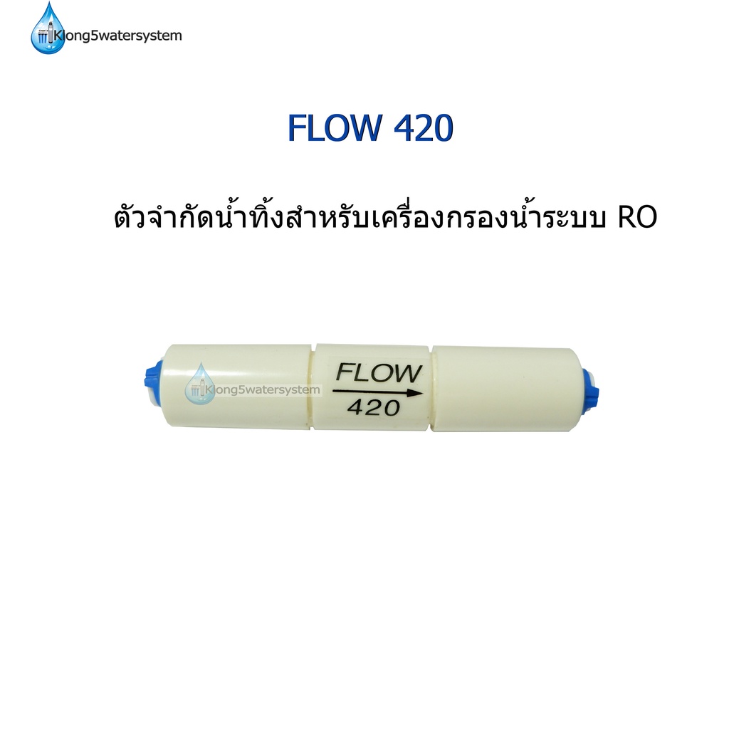 flow-420-อุปกรณ์จำกัดน้ำทิ้งสำหรับเครื่องกรองน้ำระบบ-ro