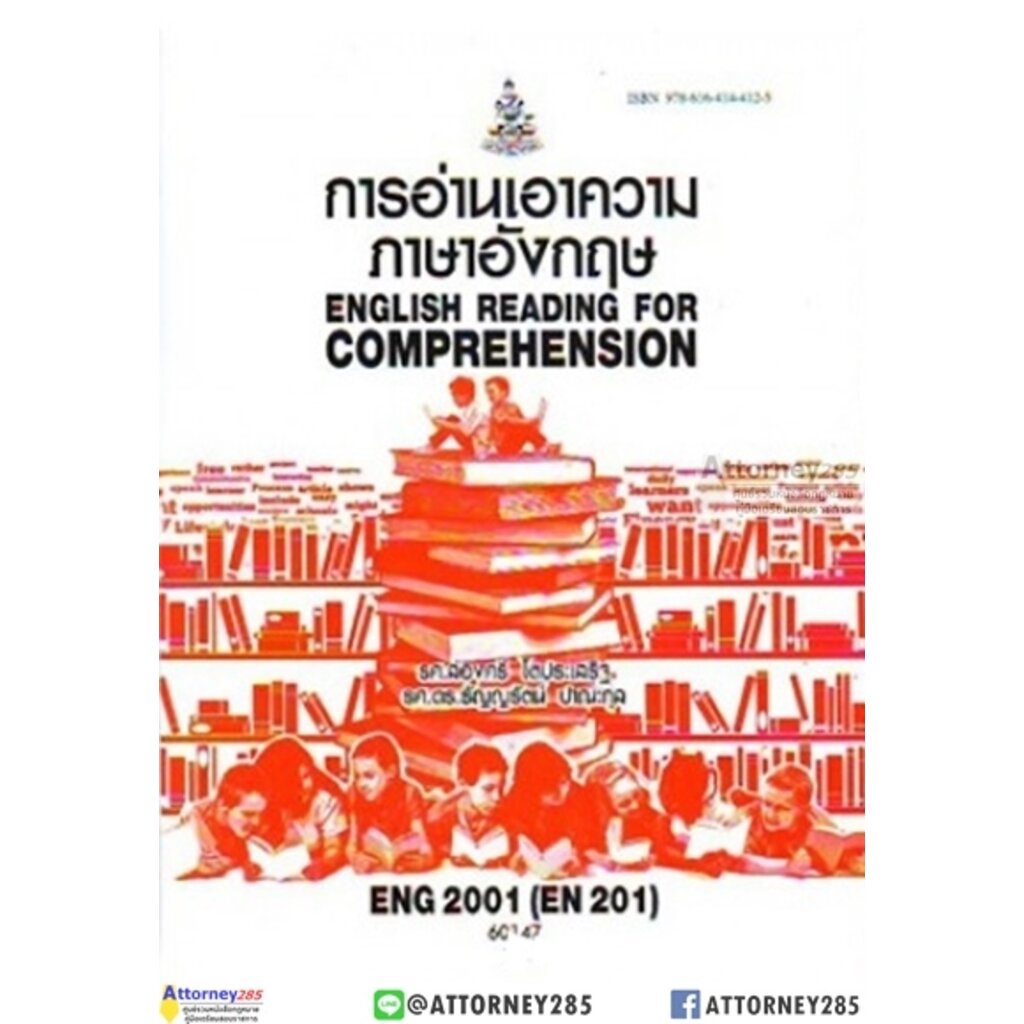 Eng2001 (En201) 60147 การอ่านเอาความภาษาอังกฤษ ส่องศรี โตประฌสริฐ,ธัญญ ...