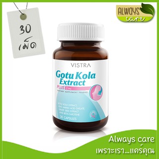 VISTRA Gotu Kola Extract / 30 แคปซูล / วิสทร้า โกตู โคลา เอ็กแทรค พลัส ซิงก์ :: วิตามิน วิตามิน ผลิตภัณฑ์อาหารเสริม ::