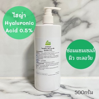 Hyaluronic Acid 0.5% ไฮญ่า เซรั่ม [ซ่อมแซมเซลล์ผิวหน้า และชลอความแก่ ผิวดูอิ่มน้ำ และฉ่ำเต็ม] สูตรคลีนิกใช้