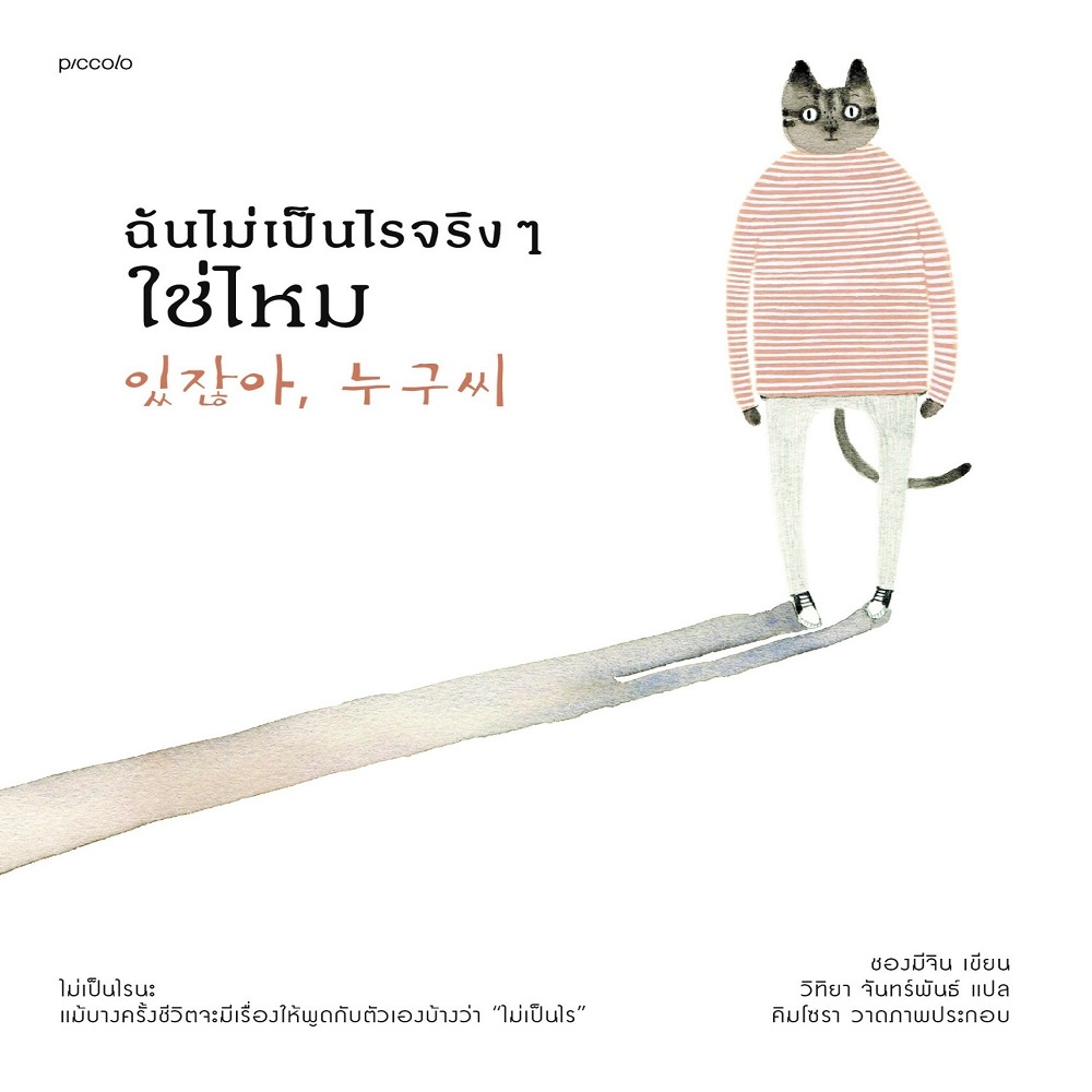 หนังสือ-ฉันไม่เป็นไรจริงๆ-ใช่ไหม