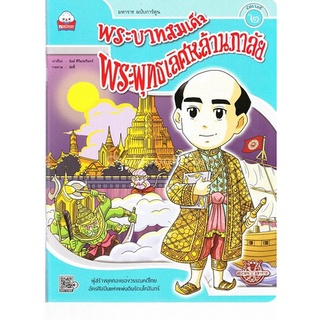 พระบาทสมเด็จพระพุทธเลิศหล้านภาลัย (รัชกาลที่ 2) :ผู้สร้างยุคทองของวรรณคดีไทยฯ (มหาราช ฉบับการ์ตูน)