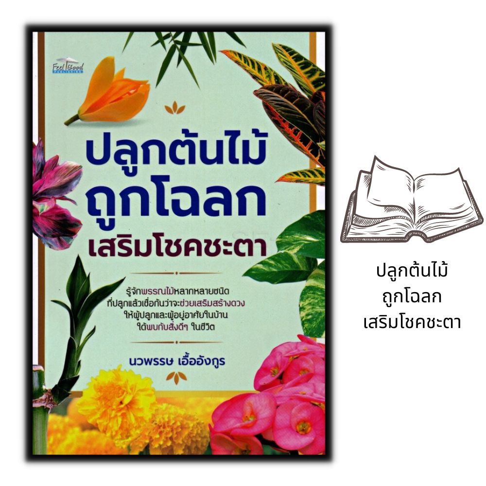 หนังสือ-ปลูกต้นไม้ถูกโฉลก-เสริมโชคชะตา-ต้นไม้-เสริมดวงดวง