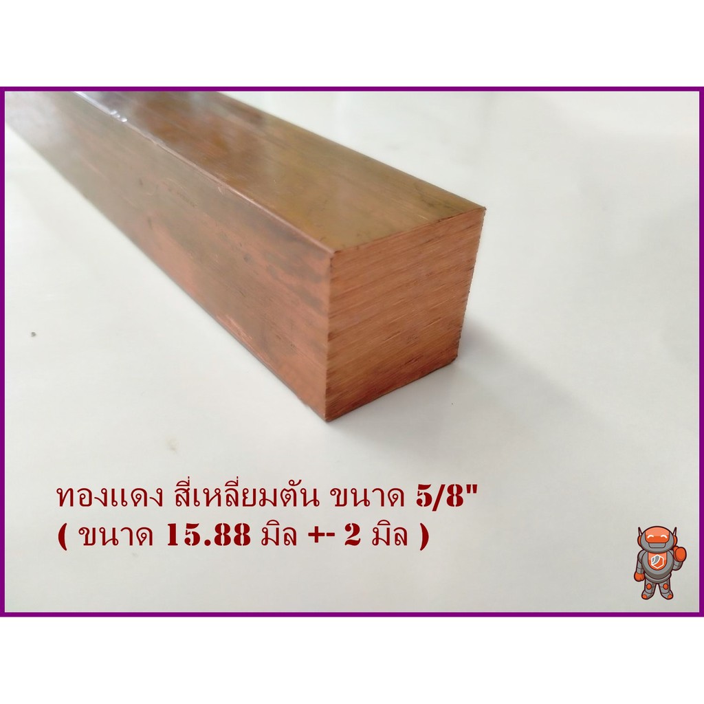 ราคาและรีวิวทองแดง สี่เหลียมตัน 5/8 นิ้ว เกรด C1100 (ประมาณ 15.88 มิล ) Copper square Bar ความยาวดูที่ตัวเลือกสินค้า