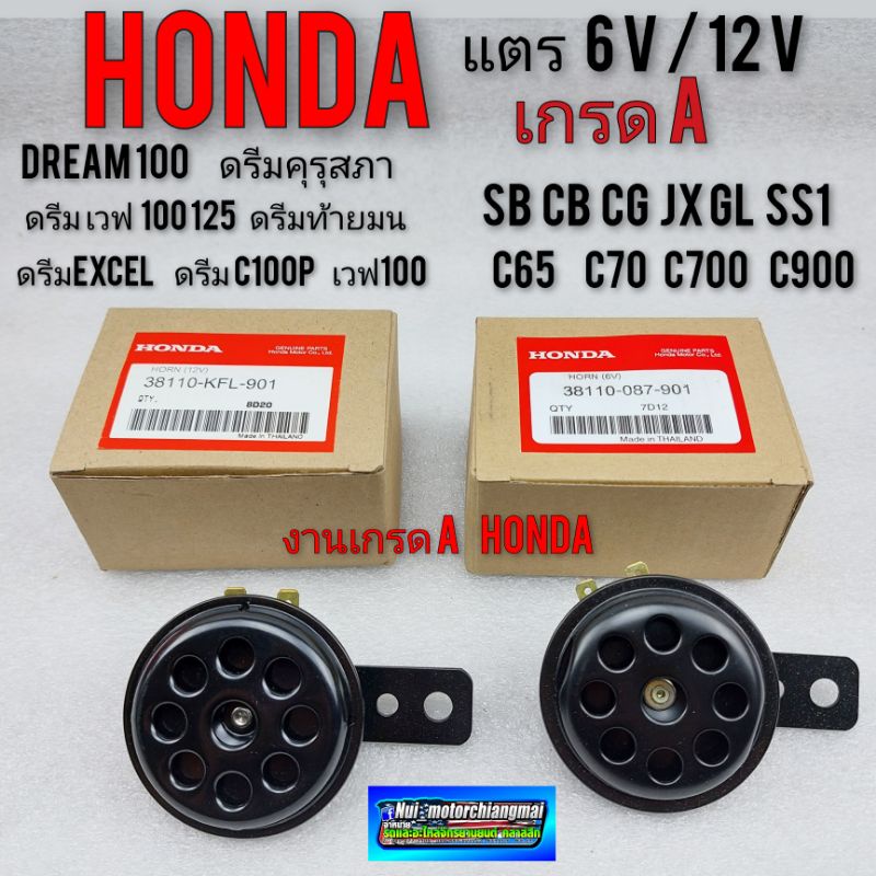 แตรhonda sb cb jx gl cg ss1 c70 c700 c900 แตรhonda dream100 ดรีมคุรุสภา ...