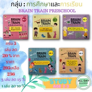 หนังสือ กลุ่มการศึกษาและการเรียน : BRAIN TRAIN PRESCHOOL 5 เล่ม อายุ 2-3 ปี  เด็ก Study Learning [ ออลเดย์ เอดูเคชั่น ]