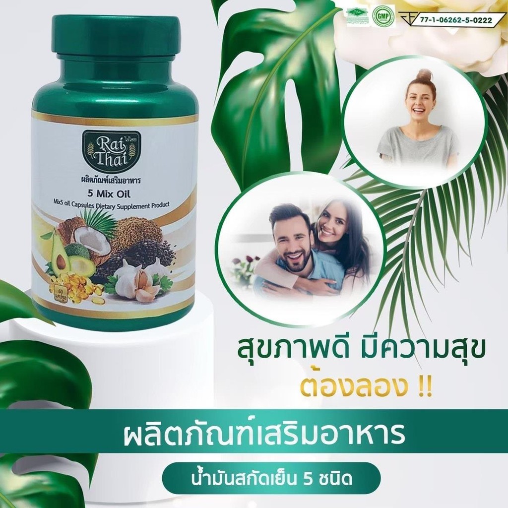 ภาพสินค้าน้ำมันสกัด 5 ชนิด  ตราไร่ไทย 5 Mix oil RaiThai จากร้าน 0uz2awu16k บน Shopee ภาพที่ 2