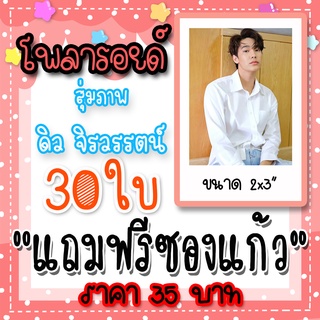 รูปโพลารอยด์ ดิว จิรวรรตน์ 30 ใบ แถมฟรีซองใสทุกภาพ Dew #F4