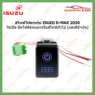 SWITCH-001 สวิทซ์ ON OFF ตรงรุ่น ISUZU D-MAX 2020(สีน้ำเงิน) เปิด-ปิด ไฟตัดหมอกหรือสวิทซ์ทั่วไป