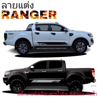 sticker Ford ranger แถบข้างประตู Ford  สติ๊กเกอร์ข้างประตู ford ranger สามารถ เปลี่ยนข้อความให้ติดกับรุ่นอื่นได้