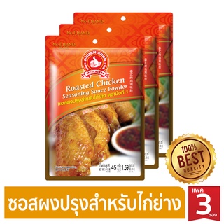 ภาพขนาดย่อของภาพหน้าปกสินค้าง่วนสูน ซอสผงปรุงสำหรับไก่ย่าง 45 g และ แบบแพค 45g x 3 ซอง Roasted Chicken Seasoning Sauce Powder จากร้าน nguansoon_officialstore บน Shopee