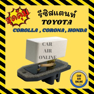 รีซิสแตนท์ แอร์รถยนต์ แท้!! TOYOTA COROLLA AE111 AE110 RESISTOR โตโยต้า โตโรลล่า รีซิสเตอร์ พัดลมแอร์