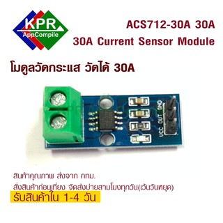 ภาพหน้าปกสินค้าACS712-30A 30A Current Sensor Module โมดูลวัดกระแสสำหรับ Arduino NodeMCU Wemos By KPRAppCompile ที่เกี่ยวข้อง