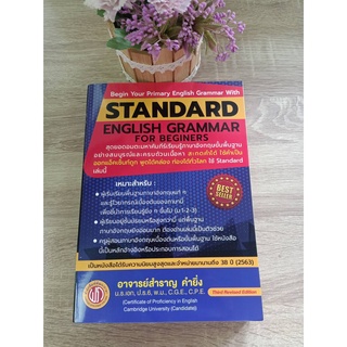 9786165680073 STANDARD ENGLISH GRAMMAR FOR BEGINERS (ปรู๊ฟ)